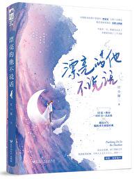 漂亮的他不说话 江小绿